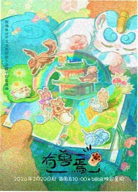 我的猫会开视频会议沙雕短剧封面